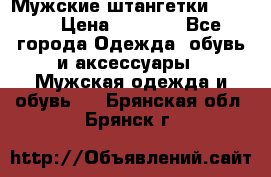 Мужские штангетки Reebok › Цена ­ 4 900 - Все города Одежда, обувь и аксессуары » Мужская одежда и обувь   . Брянская обл.,Брянск г.